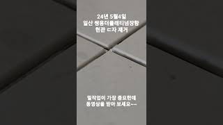 쌍용더플래티넘장항 줄눈시공 현관 ㄷ자 제거(무펄화이트 예정)