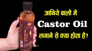 जानिए बालों में Castor Oil लगाने से क्या होता है ? Castor oil for Hair Growth | Castor Oil Benefits