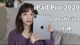 iPad Pro 2020｜使用Lumafusion和剪映剪视频，对新手友好吗？下一台电脑还需要是电脑吗？