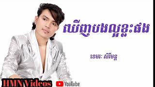 Old song, ពីរោះៗ| ឃើញបងល្អខ្លះផង |ច្រៀងដោយ៖ ខេមរៈ សិរីមន្ត