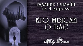 💬🤔 ЧТО ОН ДУМАЛ ОБО МНЕ 4 короля таро онлайн гадание на картах Lady Dream