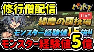 【パズドラ生放送】練磨の闘技場でモンスター経験値5億稼ぐ花の金曜日