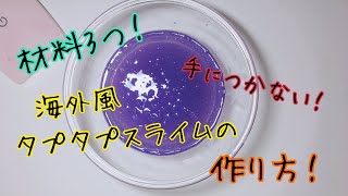 【手につかない】材料3つのタプタプスライム