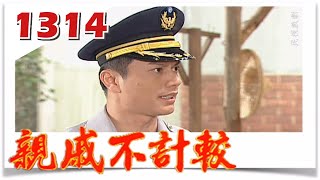 親戚不計較 EP1314