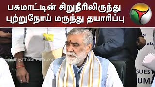 பசுமாட்டின் சிறுநீரிலிருந்து புற்றுநோய் மருந்து தயாரிப்பு - மத்திய அமைச்சர் அஸ்வினி குமார் சௌபே