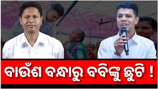 ସାର ନାହାନ୍ତି, ବିଜେଡି ବିଧାୟକମାନେ ଷ୍ଟେଜ ବନ୍ଧାରୁ ମୁକ୍ତି