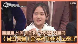 트로트 신동 김다현의 충격 폭로 “진성의 히트곡 ＜님의 등불＞은 원래 우리 아버지 노래다” MBN 201128 방송