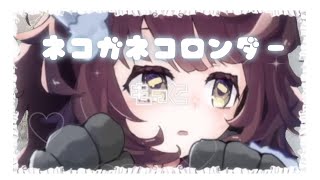 【𓆸歌ってみた】ネコガネコロンダー- 弦月藤士郎【黒枕めぇ/個人Vtuber】