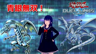 【遊戯王デュエルリンクス】ブルーアイズデッキでランク戦！！！【水無月聖/VTuber】