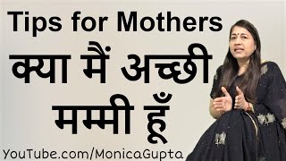 Am I a Good Mother - Signs of a Good Mother - Tips for Mothers - Monica Gupta