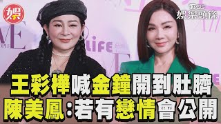 王彩樺喊金鐘戰袍開到肚臍　陳美鳳期待戀情：有一定公開｜TVBS娛樂頭條