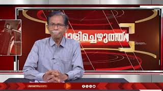 പൊളിച്ചെഴുത്ത് | POLICHEZHUTHU | JANAM TV | 28-07-2024