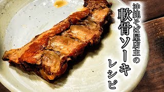 軟骨ソーキ作り方♪圧力鍋を使用した沖縄そば屋の本格レシピ