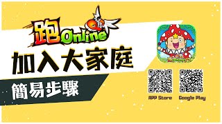 加入《跑Online》只需四個簡單步驟！