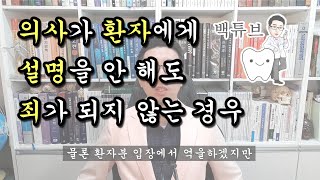 [백튜브] 의사가 환자에게 설명하지 않아도 되는 경우 - 설명의무의 면제