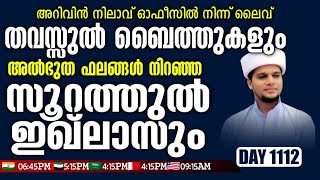 അറിവിൻ നിലാവ് ഓഫീസിൽ നിന്ന് ലൈവ് തവസ്സുൽ ബൈത്തുംഅൽഭുതങ്ങളുടെ കലവറകൾ നിറഞ്ഞ സൂറത്തുൽ ഇഖ്ലാസും 1112