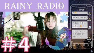 【キャンプ女子】今夜も野外活動について語ろうのラジオ配信 #れにらじ 4 #azrainycamp【Rainy Radio】【へやキャン】