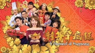 新年泰疯狂 A Moment of Happiness