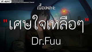 เศษใจเหลือๆ _ Dr Fuu , คู่ชีวิต , รักเกินเผื่อใจ , [เนื้อเพลง]