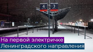 На первой электричке Ленинградского направления