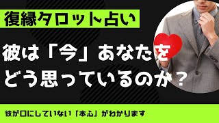 【復縁タロット】元彼が「今」あなたに対して思っていることを当てます【彼の本音】