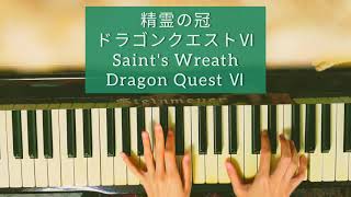 【ドラクエ6】精霊の冠│カルベローナBGM│Dragon Quest│ピアノ