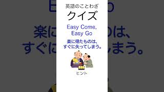 英語のことわざ クイズ  5「Easy Come, Easy Go.」に該当する日本語の諺は？