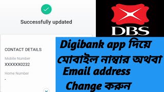 DBS POSB Digibank app দিয়ে মোবাইল নাম্বার অথবা ইমেইল এড্রেস চেন্স করুন।