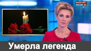 🔥 Люди Плачут   🔥  Ночью умер известный АКТЕР🔥