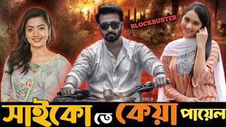 সাইকো সিনেমা তে কেয়া পায়েল😱।Shakib Khan Movie Keya payel| Rashmika Movie