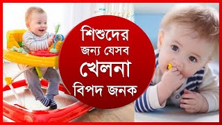 শিশুদের জন্য বিপজ্জনক কিছু খেলনা - বাচ্চাদের যেসব খেলনা বিপদ ডেকে আনতে পারে।