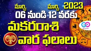 మకరరాశి వారఫలాలు, మార్చి 6 నుండి మార్చి 12 వరకు, Makara Rasi Vara Phalalu, Weekly Horoscope