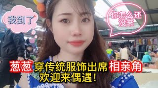 #13：蔥蔥穿傳統服飾出席相親角，歡迎來偶遇！#越南葱葱妹