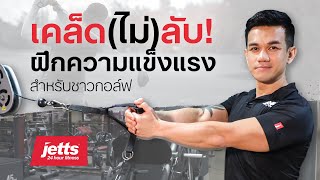 Jetts Exercise : เคล็ด(ไม่)ลับ ฝึกความแข็งเเรงสำหรับชาวกอล์ฟ