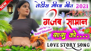 Song{30} गजब सामान सासु को !! newmeenageet || लेडीस मीणा गीत !! #lovestorymeenasong