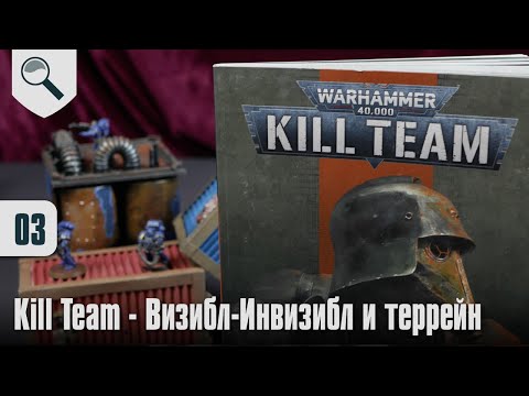 Как играть в Kill Team — 03 — Визибл-Инвизибл и террейн