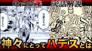 【終末のワルキューレ】今更62話解説！！ハデスはなぜ兄弟思いなのか・・・・？【ネタバレ・解説】