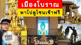 โป้งแปะ 70 เมืองโบราณ พาไปดูโซนเข้าฟรี#เที่ยว#travelvlog#travel#vlogs#ไหว้พระ#ปั่นจักรยาน#ไปเที่ยว