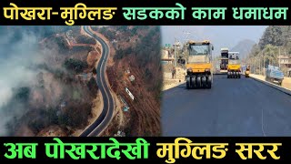 Pokhara-mugling road latest update//सडक खण्डको काम तीब्र गतिमा