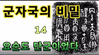 [군자국의 비밀 14] 요순도 단군이었다!