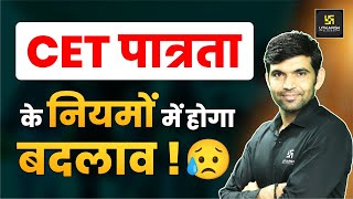 CET Latest Update | CET के नियमों में बदलाव ? Complete Information By Narendra Sir