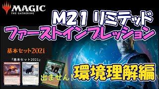 【MTG】基本セット2021 全カード公開！リミテッドファーストインプレッション！公式リストではパッとは分からない情報も！M21  ドラフト／シールド攻略　環境理解編（修正版）