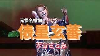 元禄名槍譜『俵星玄蕃』三波春夫cover／天音さとみ