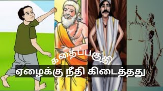 ஏழைக்கு நீதி கிடைத்தது