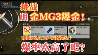 挑战用金MG3爆金！用智能瞄具能爆精致弹头？这爆金率太高了吧？