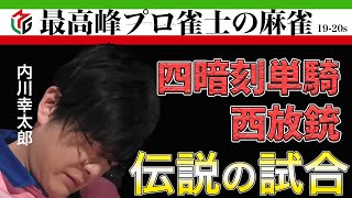 【伝説の一局】内川幸太郎　黒沢選手の四暗刻単騎に西で放銃！！多くの人たちの心に刻まれ、語り継がれる伝説の一局！！  #mリーグ #麻雀 #abema