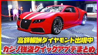 【高額報酬】カジノクイックアプデまとめ・GTAオンライン