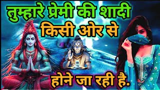 888🕉️ Mahadev..🚩😭तुम्हारे प्रेमी की शादी किसी ओर से होने जा रही है💯✅