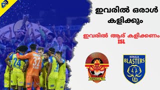 KERALA BLASRERS / ഇവരിൽ ആര് കളിക്കും ISL / ISL UPDATE 2021