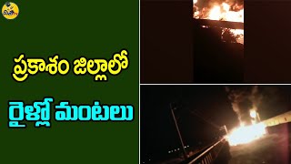 Goods Train Fire Accident : Fire mishap in goods train in Prakasam District | Disha TV